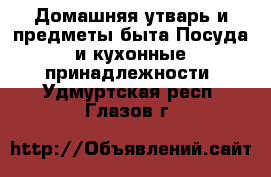 Домашняя утварь и предметы быта Посуда и кухонные принадлежности. Удмуртская респ.,Глазов г.